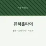 유하홈타이