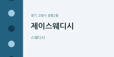장항2동 출장마사지 홈타이 제이스웨디시 | 마픽