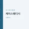 제이스웨디시