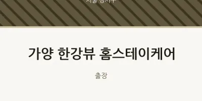 강서구 출장마사지 홈타이 가양 한강뷰 홈스테이케어 | 마픽