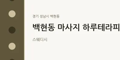 백현동 출장마사지 홈타이 하루테라피 | 마픽