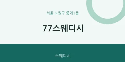 중계1동 출장마사지 홈타이 77스웨디시 | 마픽
