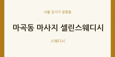 공항동 출장마사지 홈타이 셀린스웨디시 | 마픽