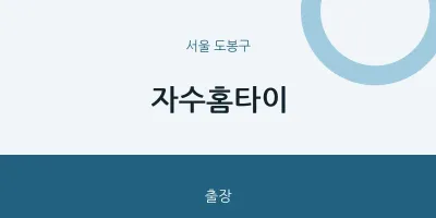 도봉구 출장마사지 자수홈타이 | 마픽