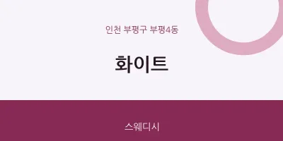 부평4동 출장마사지 홈타이 화이트 | 마픽