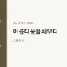 아름다움을채우다