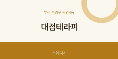 광안4동 출장마사지 홈타이 대접테라피 | 마픽