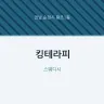 킹테라피