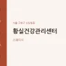 황실건강관리센터