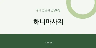 안양6동 출장마사지 홈타이 하니마사지 | 마픽