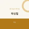 왁싱힐