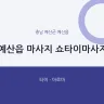 예산읍 마사지 쇼타이마사지