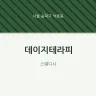 데이지테라피