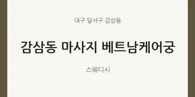 감삼동 출장마사지 홈타이 베트남케어궁 | 마픽