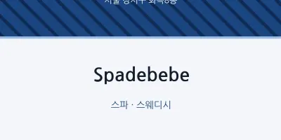 화곡8동 출장마사지 홈타이 Spadebebe | 마픽