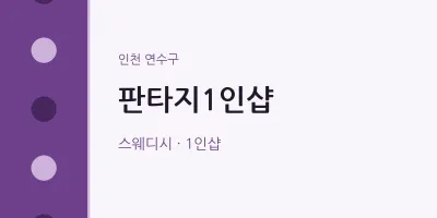 연수구 출장마사지 홈타이 판타지1인샵 | 마픽