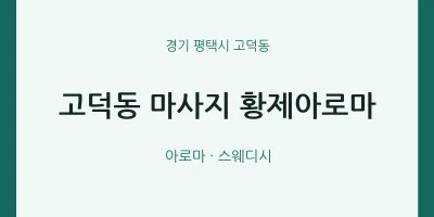 고덕동 출장마사지 홈타이 황제아로마 | 마픽