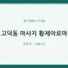 고덕동 마사지 황제아로마