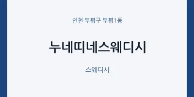부평1동 출장마사지 홈타이 누네띠네스웨디시 | 마픽