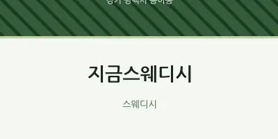 용이동 출장마사지 홈타이 지금스웨디시 | 마픽