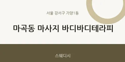 가양1동 출장마사지 홈타이 바디바디테라피 | 마픽
