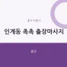 인계동 촉촉 출장마사지