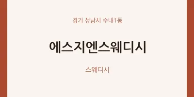 수내1동 출장마사지 홈타이 에스지엔스웨디시 | 마픽