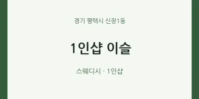 신장1동 출장마사지 홈타이 1인샵 이슬 | 마픽