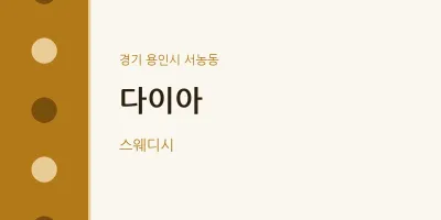 서농동 출장마사지 홈타이 다이아 | 마픽