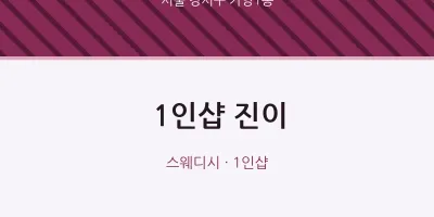 가양1동 출장마사지 홈타이 1인샵 진이 | 마픽