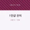 1인샵 진이