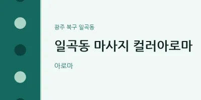 일곡동 출장마사지 홈타이 컬러아로마 | 마픽