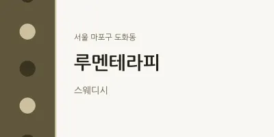 도화동 출장마사지 홈타이 루멘테라피 | 마픽