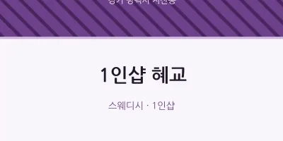 지산동 출장마사지 홈타이 1인샵 혜교 | 마픽