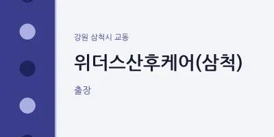 교동 출장마사지 홈타이 위더스산후케어(삼척) | 마픽