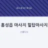 홍성읍 마사지 힐탑마사지