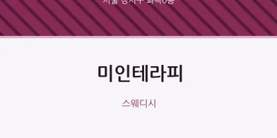 화곡6동 출장마사지 홈타이 미인테라피 | 마픽