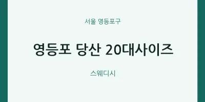 영등포구 출장마사지 홈타이 영등포 당산 20대사이즈 | 마픽
