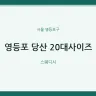 영등포 당산 20대사이즈