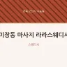 미장동 마사지 라라스웨디시