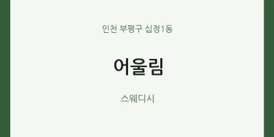 십정1동 출장마사지 홈타이 어울림 | 마픽