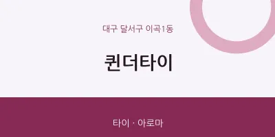 이곡1동 출장마사지 홈타이 퀸더타이 | 마픽