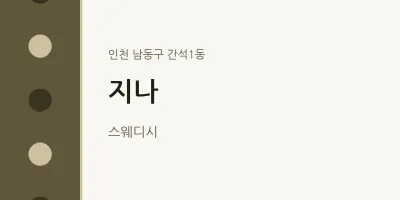 간석1동 출장마사지 홈타이 지나 | 마픽