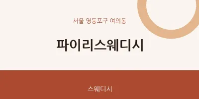 여의동 출장마사지 홈타이 파이리스웨디시 | 마픽