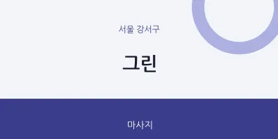 강서구 출장마사지 홈타이 그린 | 마픽