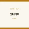 센테라피