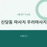 신당동 마사지 우리마사지