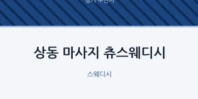 부천시 출장마사지 홈타이 츄스웨디시 | 마픽