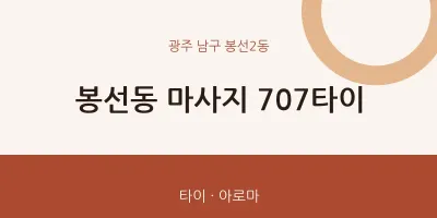 봉선2동 출장마사지 홈타이 707타이 | 마픽