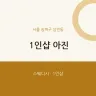1인샵 아진